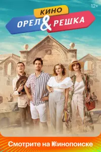 Орел и решка. Кино русский сериал